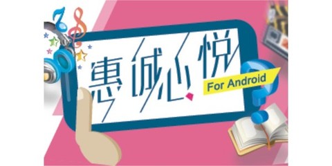 惠诚心悦移动终端App 打造智能化、便捷化的服务新体验