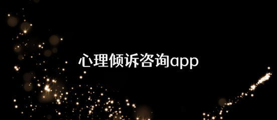 惠诚心悦v3软件 赋能心理健康服务的智能化新标杆